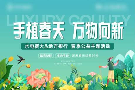 地产春天公益植树多肉暖场活动海报展板-采灵感-https://www.cailinggan.com/