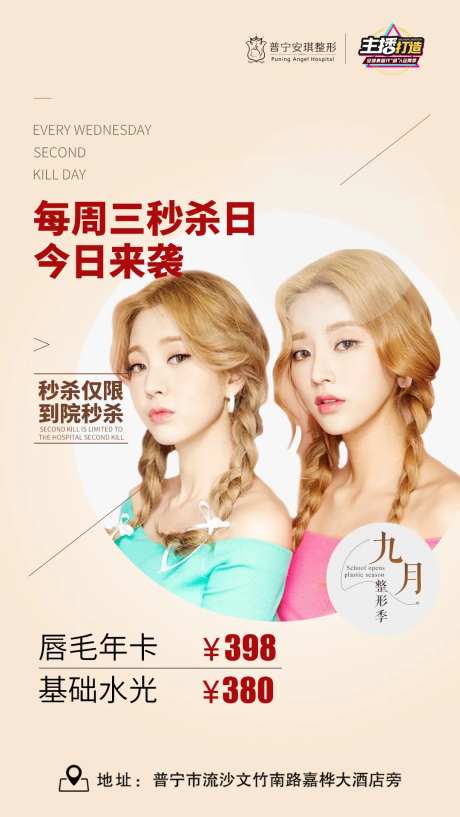 医美每周三秒杀日海报-采灵感-https://www.cailinggan.com/