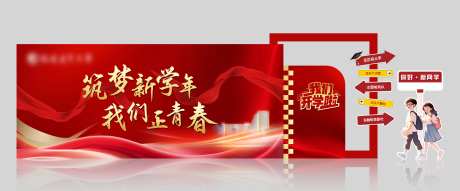 开学典礼美陈-采灵感-https://www.cailinggan.com/