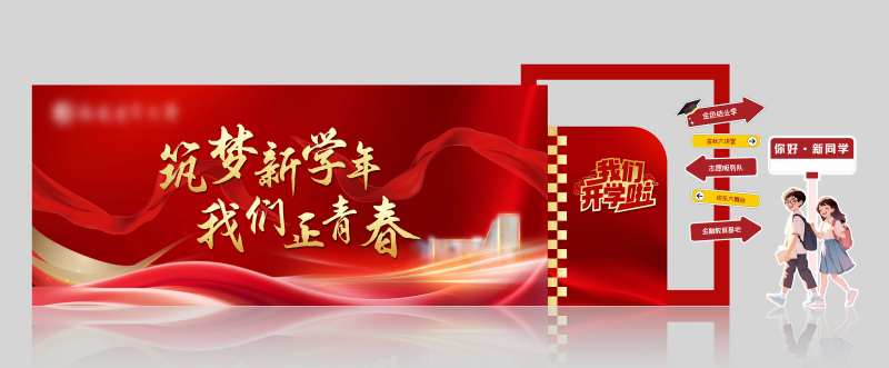 开学典礼美陈-采灵感-cailinggan.com