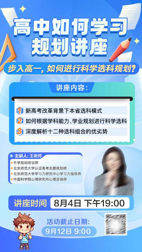 高中学习规划选科讲座海报-采灵感-https://www.cailinggan.com/