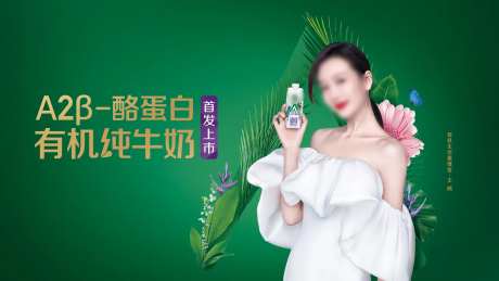 手绘素材A2B-酪蛋白有机纯牛奶KV-采灵感-https://www.cailinggan.com/