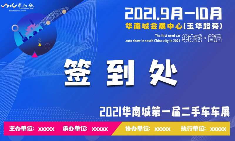 车展签到板-采灵感-cailinggan.com