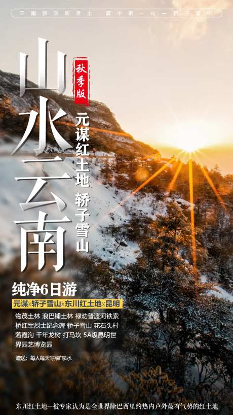 轿子雪山云南旅游海报-采灵感-https://www.cailinggan.com/