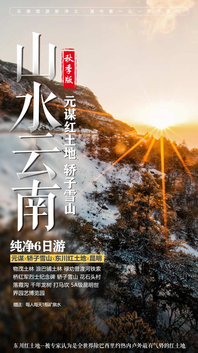轿子雪山云南旅游海报-采灵感-cailinggan.com