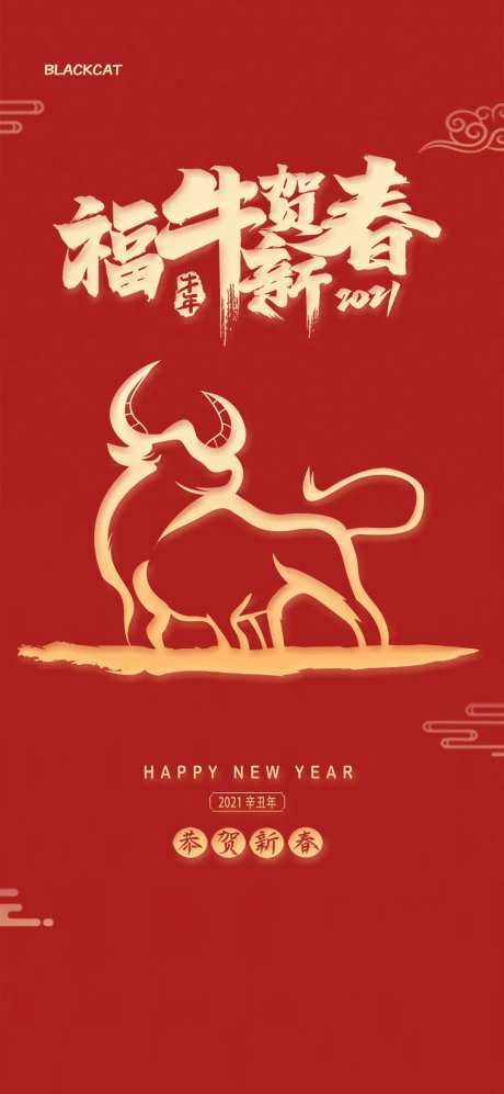 2021牛年福牛贺新春海报-采灵感-https://www.cailinggan.com/