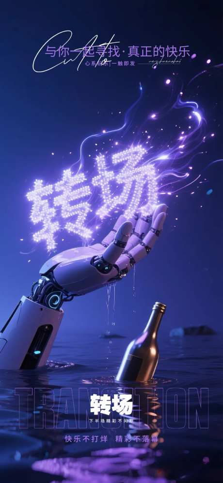酒吧夜店转场预定创意机械手海报-采灵感-https://www.cailinggan.com/