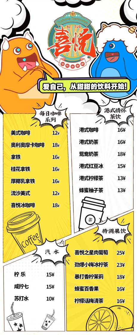 茶餐厅饮品菜单-采灵感-https://www.cailinggan.com/