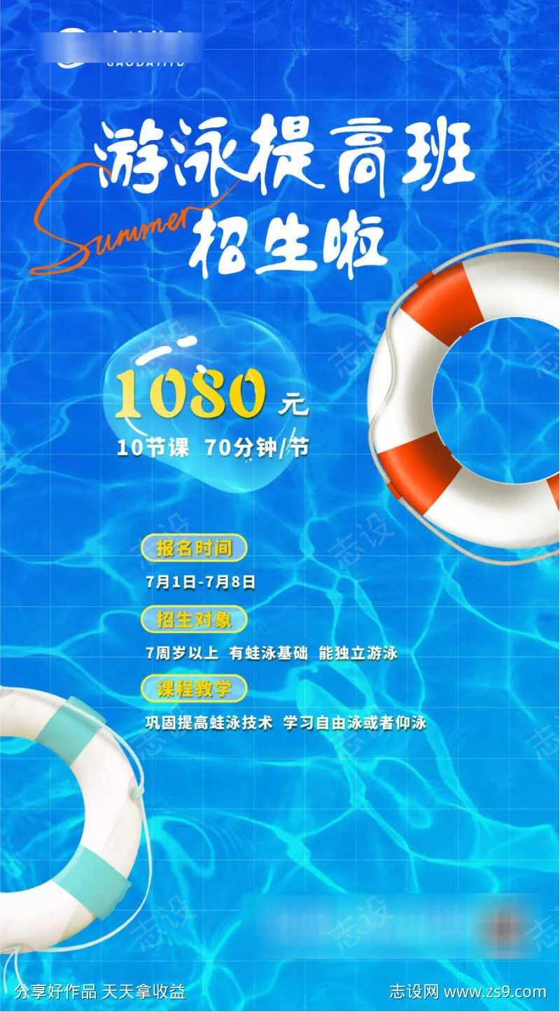 暑假游泳培训班招生海报-采灵感-cailinggan.com
