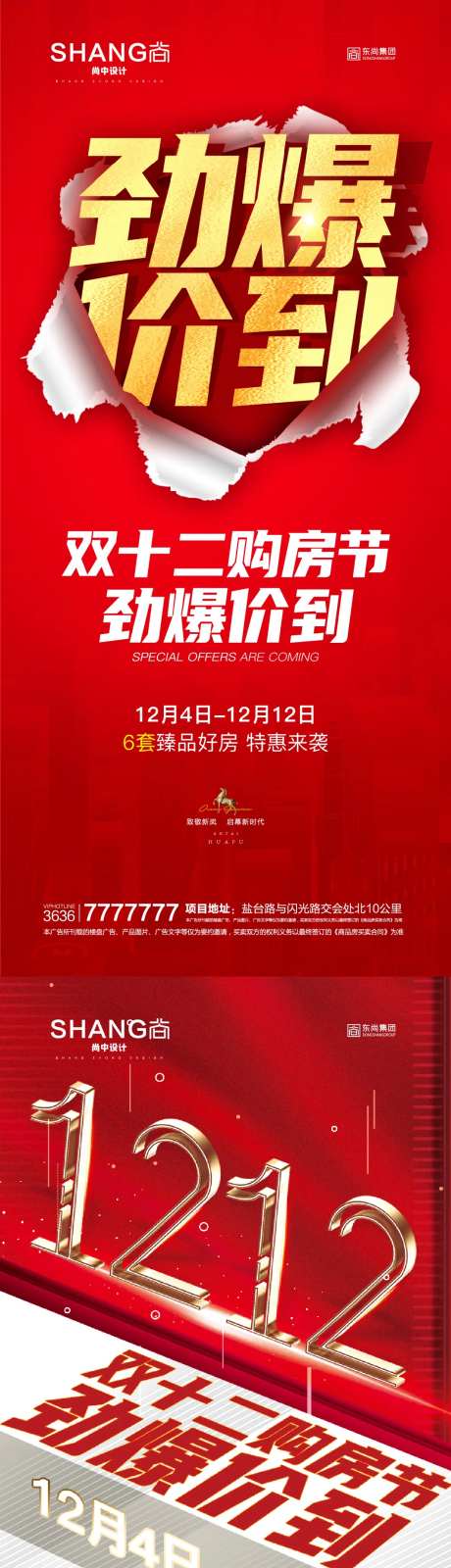 地产双十二劲爆特价房钜惠微信海报-采灵感-https://www.cailinggan.com/
