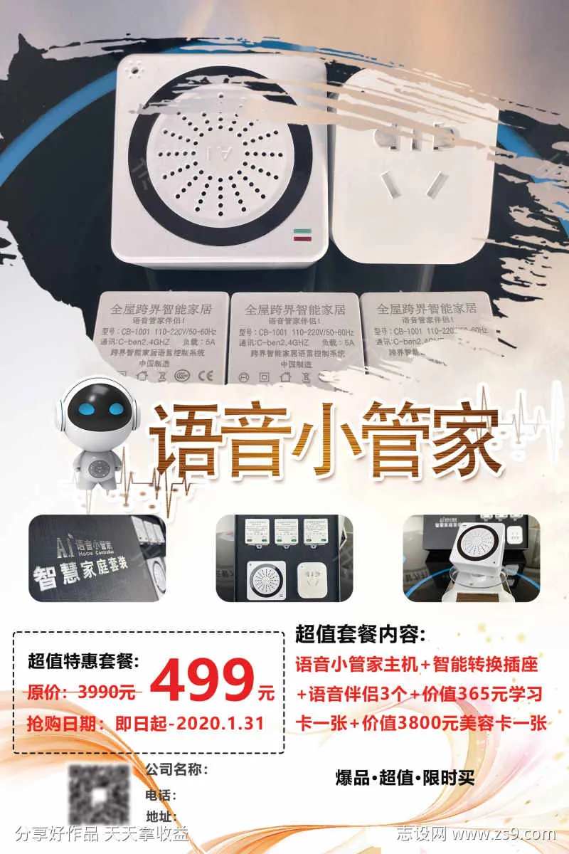 智能语音管家活动海报-采灵感-cailinggan.com