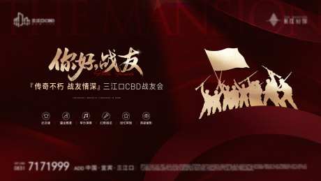 地产战友活动展板-采灵感-https://www.cailinggan.com/