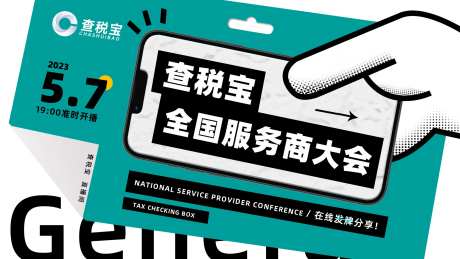 APP服务商大会活动背景板-采灵感-https://www.cailinggan.com/