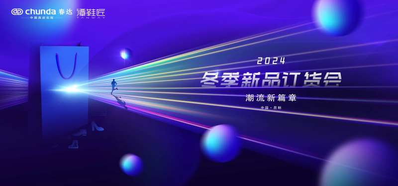 冬季订货会展板-采灵感-cailinggan.com