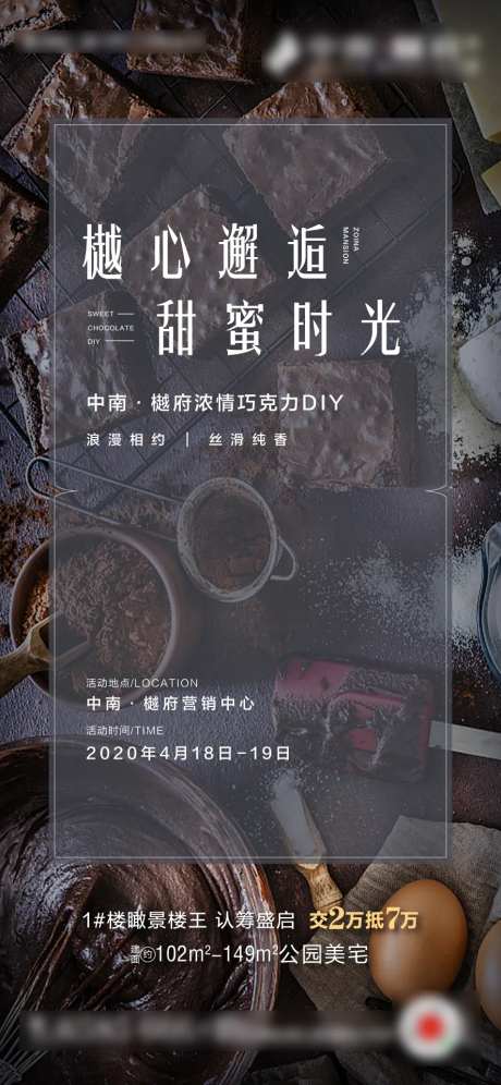 地产巧克力DIY暖场活动海报-采灵感-https://www.cailinggan.com/