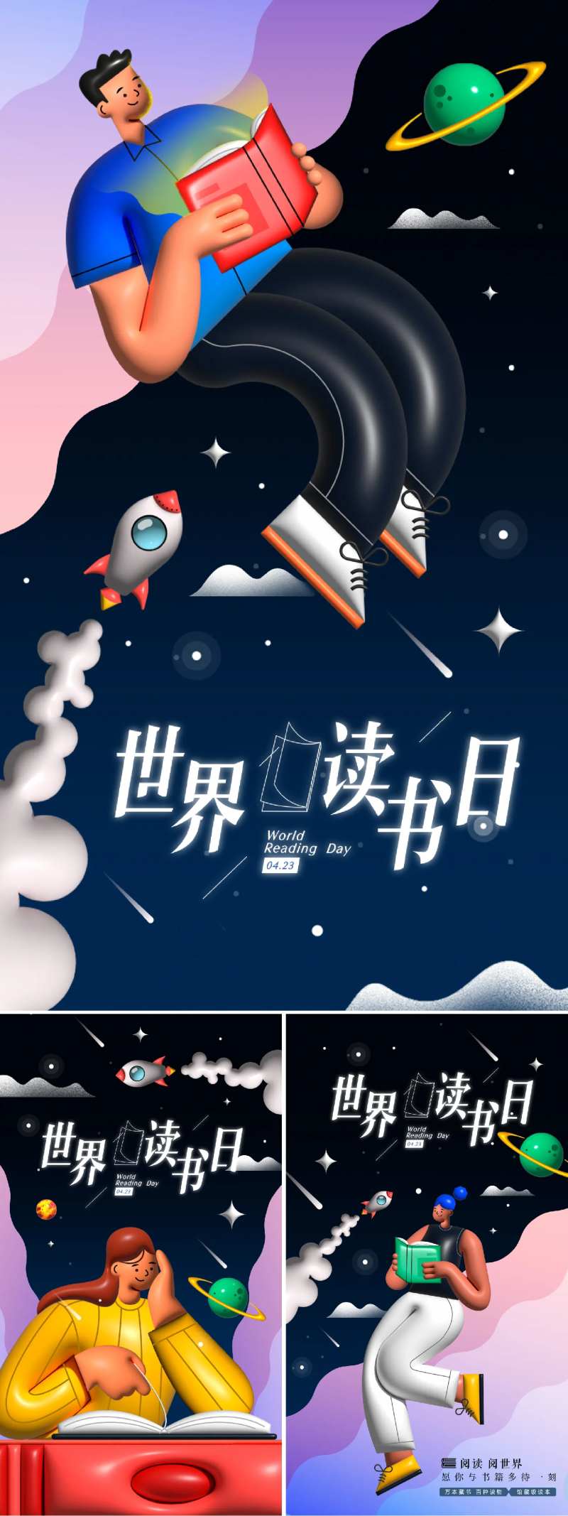 世界读书日膨胀风系列海报-采灵感-cailinggan.com