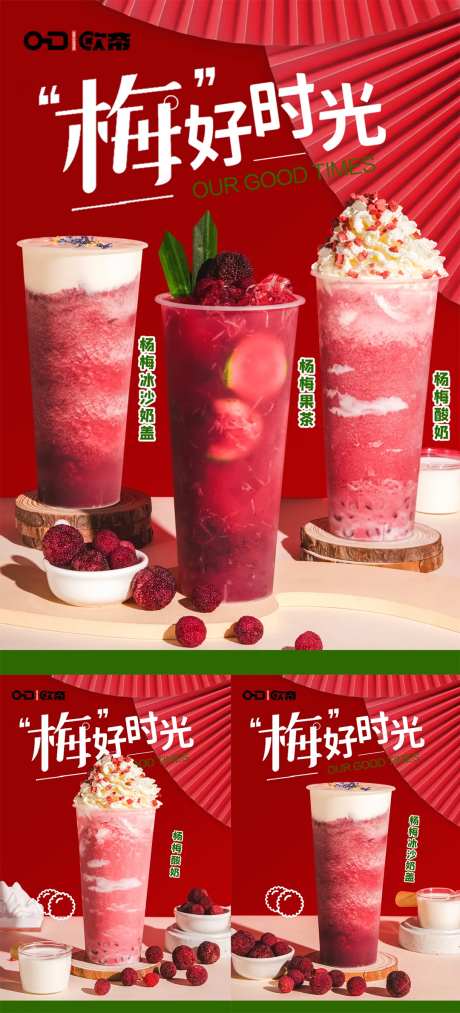 梅好时光奶茶海报-采灵感-https://www.cailinggan.com/