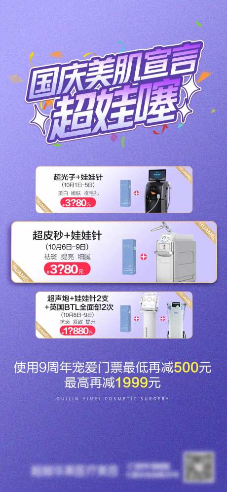 超皮秒娃娃针活动海报-采灵感-https://www.cailinggan.com/