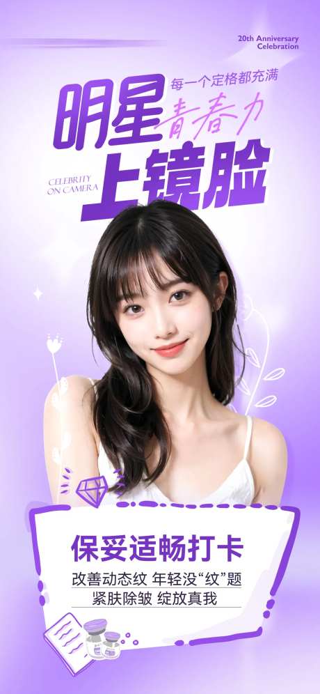 医美抗衰肉毒素海报-采灵感-https://www.cailinggan.com/