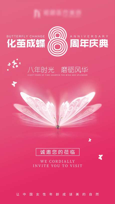 医美周年庆典主题活动海报-采灵感-https://www.cailinggan.com/