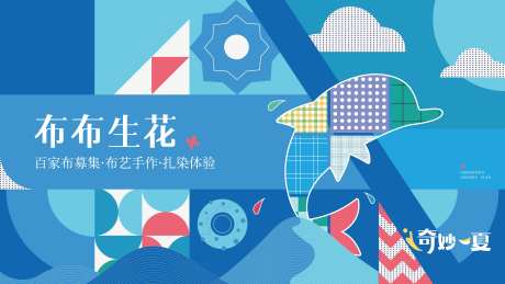 布艺海豚拼接活动背景板-采灵感-https://www.cailinggan.com/
