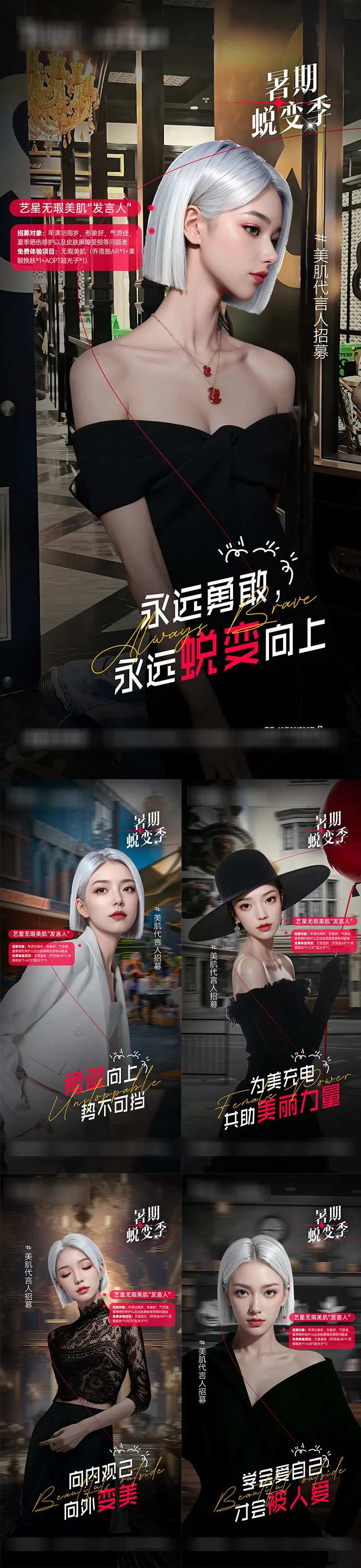 医美暑期蜕变季活动海报-采灵感-cailinggan.com