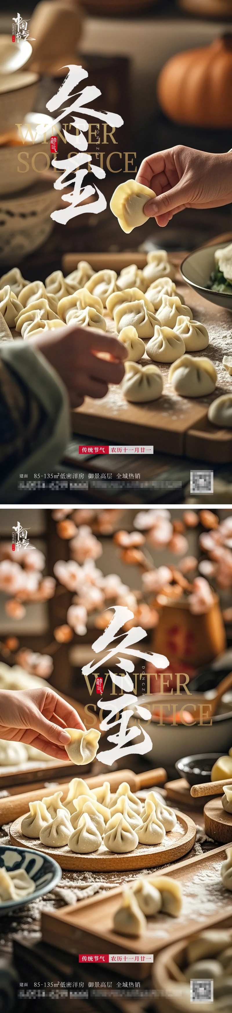 冬至包饺子系列海报-采灵感-cailinggan.com