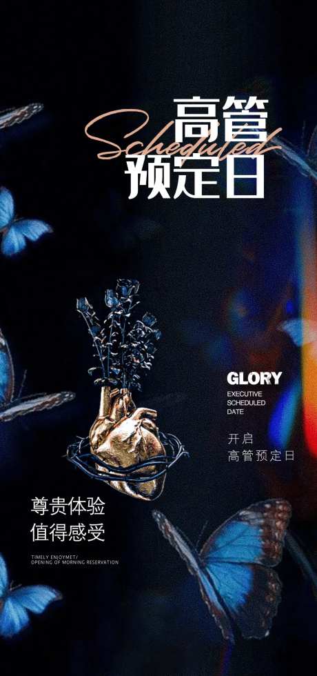 高管预定日宣传海报-采灵感-https://www.cailinggan.com/