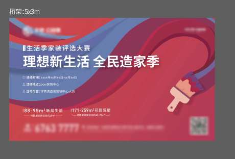 地产家装评比活动展板-采灵感-https://www.cailinggan.com/