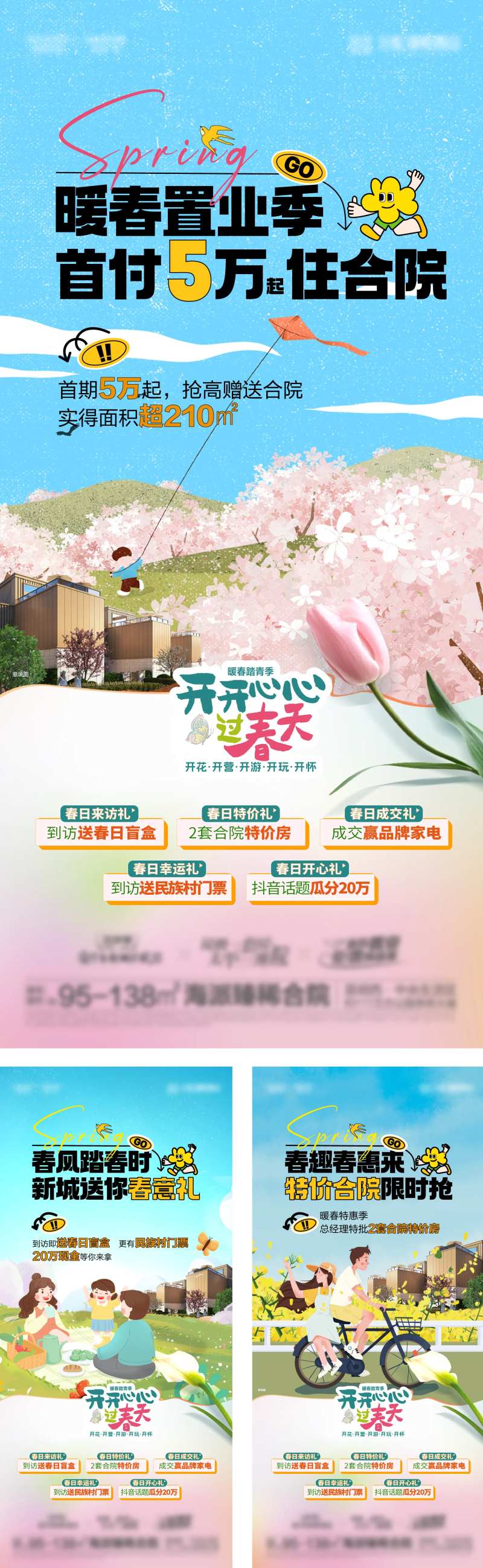 地产合院春天置业系列海报-采灵感-cailinggan.com