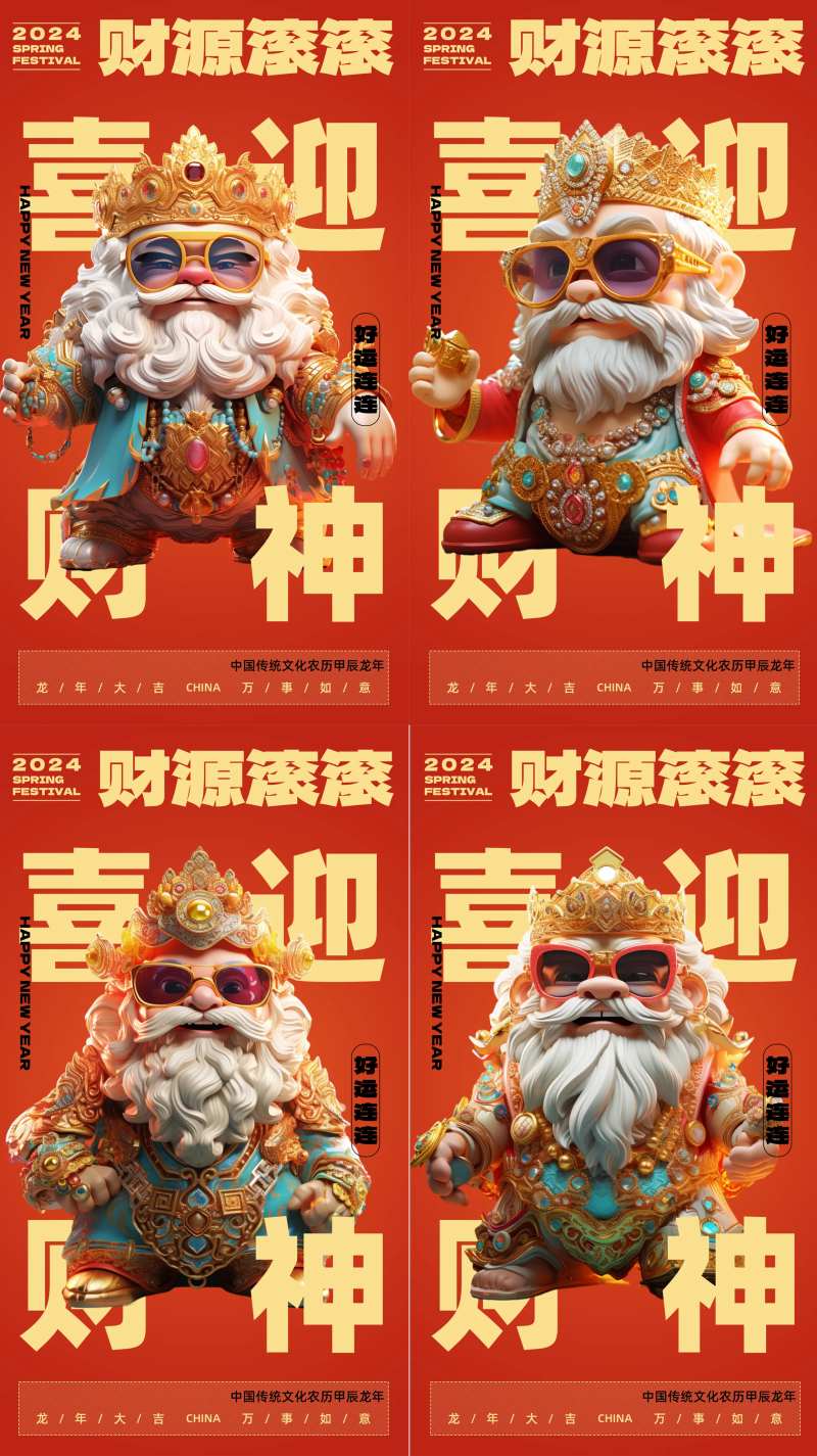 新年喜迎财神系列海报-采灵感-cailinggan.com