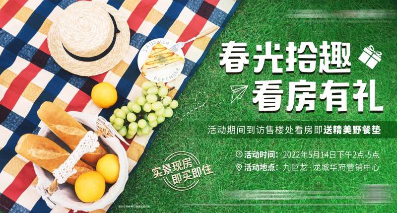 地产踏青季活动展板-采灵感-cailinggan.com