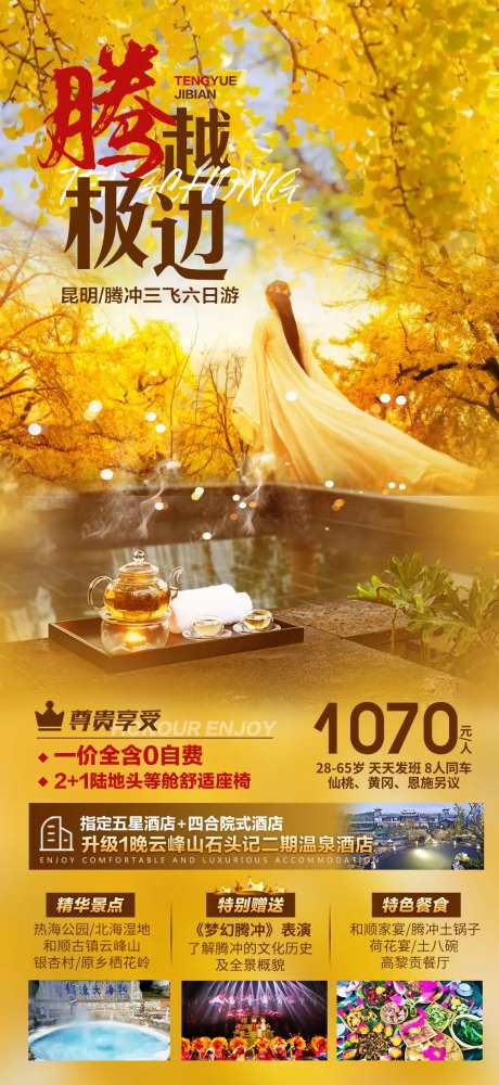 云南腾冲旅游海报-采灵感-https://www.cailinggan.com/