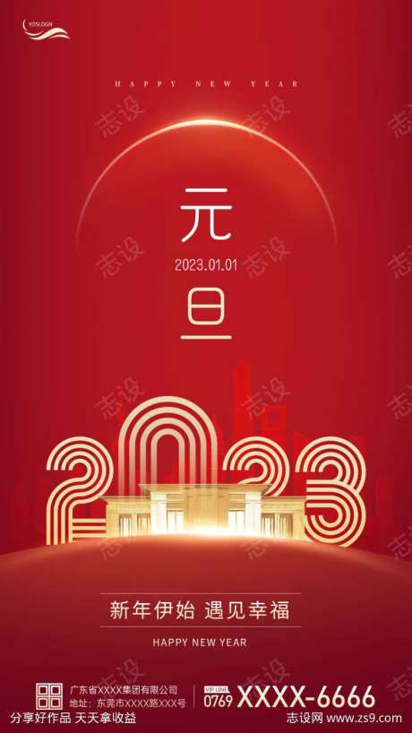 2023元旦房地产海报-采灵感-https://www.cailinggan.com/