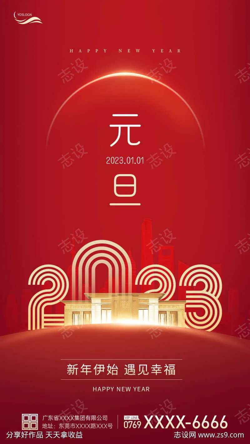 2023元旦房地产海报-采灵感-cailinggan.com