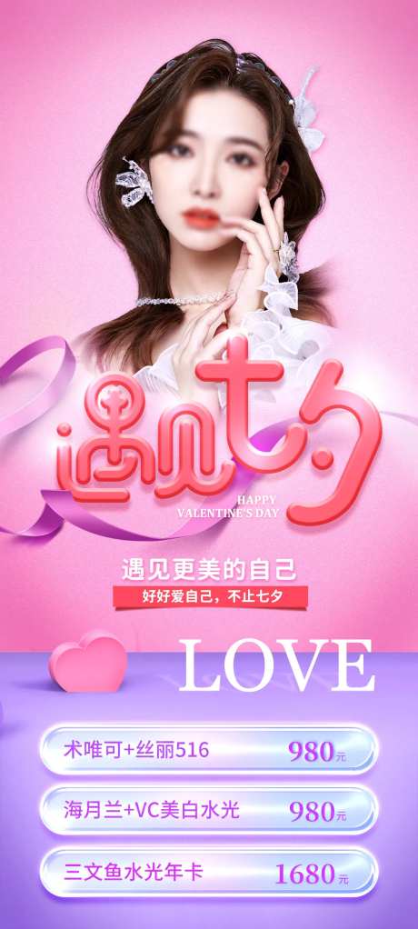 医美七夕活动海报-采灵感-https://www.cailinggan.com/