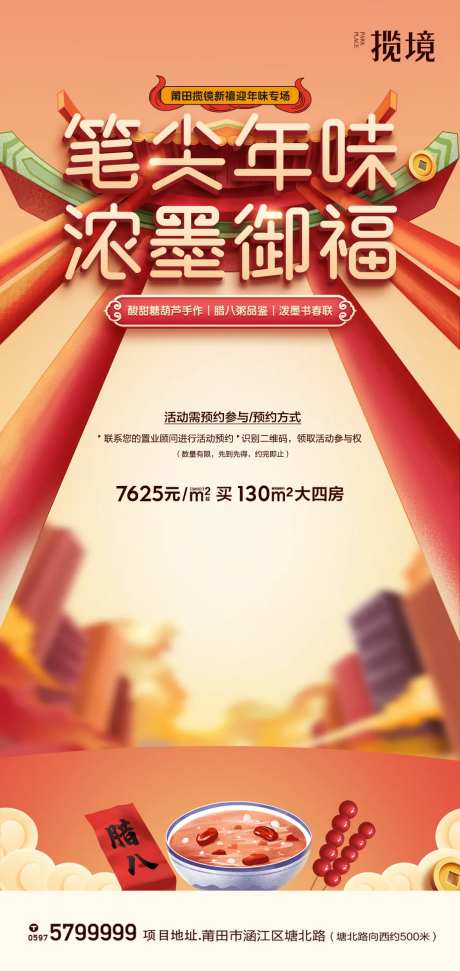 地产暖场活动腊八海报-采灵感-https://www.cailinggan.com/