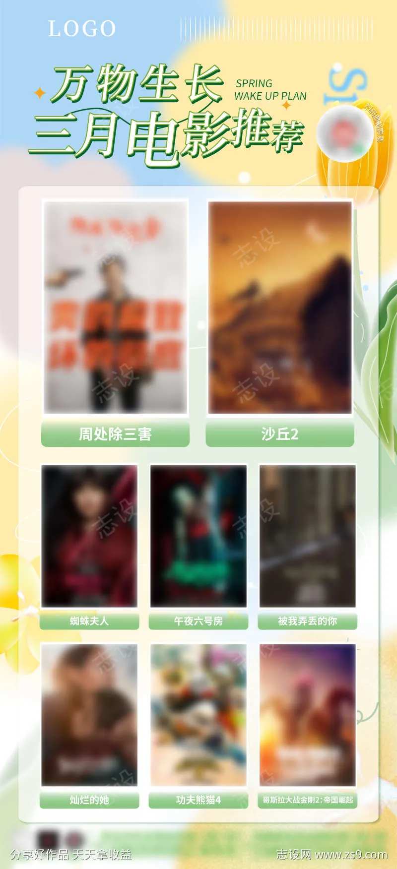 商业春季电影推荐影讯海报-采灵感-cailinggan.com