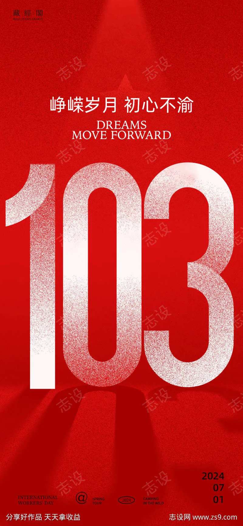 103周年庆海报-采灵感-cailinggan.com