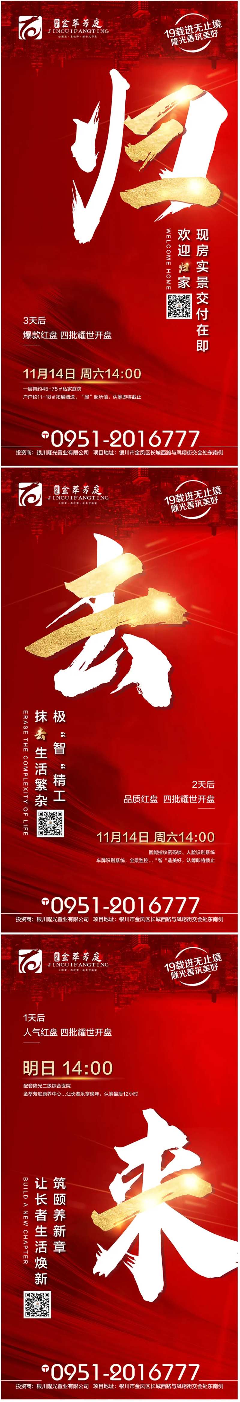 地产欢迎归家倒计时系列海报-采灵感-cailinggan.com