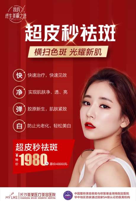 医美超皮秒海报-采灵感-https://www.cailinggan.com/