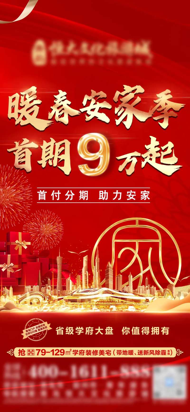 地产暖春安家季活动单图-采灵感-cailinggan.com