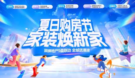 夏日购房节家装焕新家主画面-采灵感-https://www.cailinggan.com/