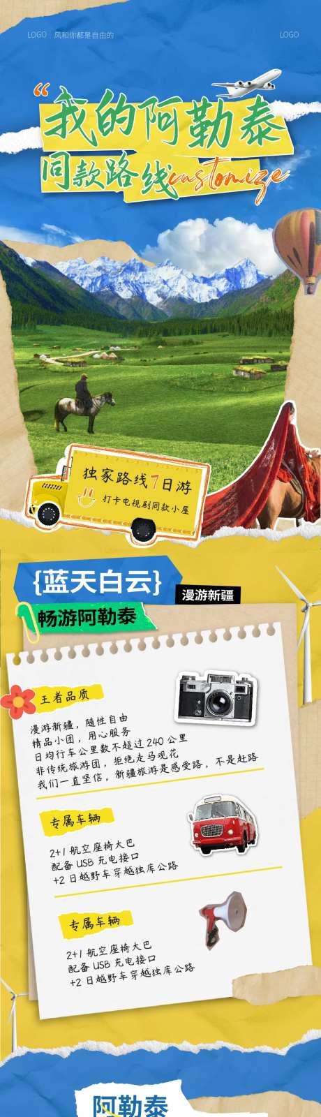 新疆阿勒泰拼贴长图海报-采灵感-https://www.cailinggan.com/