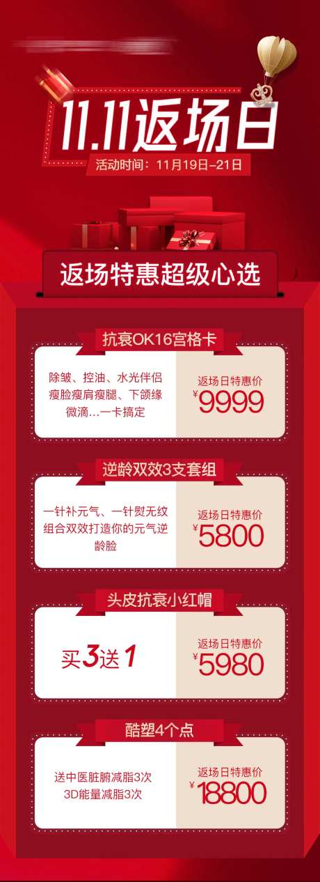 医美双十一狂欢节返场日海报长图-采灵感-https://www.cailinggan.com/