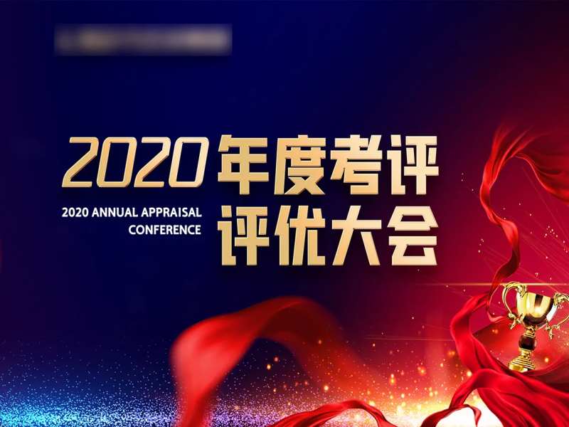 年度考核评优大会背景板-采灵感-cailinggan.com