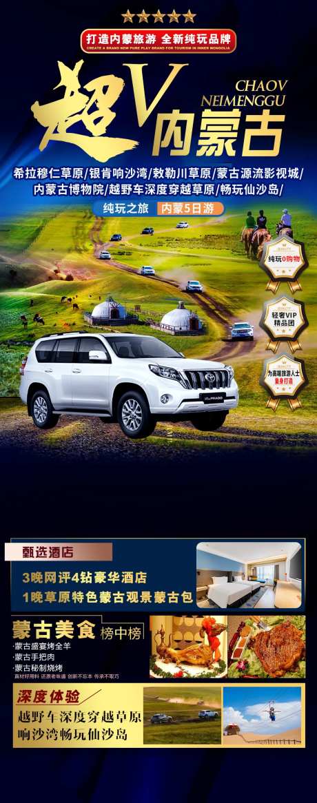 内蒙古草原沙漠高端旅游海报-采灵感-https://www.cailinggan.com/
