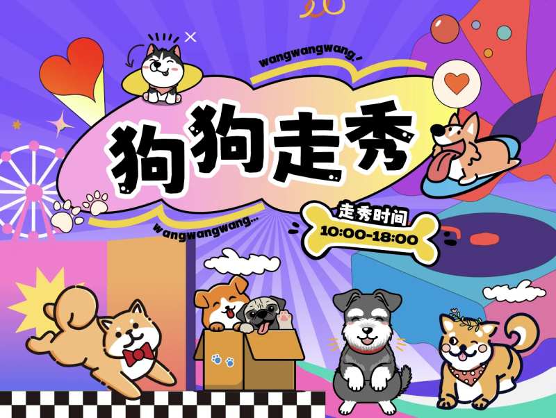 狗狗走秀背景板-采灵感-cailinggan.com