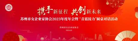 女企协年会背景主画面-采灵感-https://www.cailinggan.com/