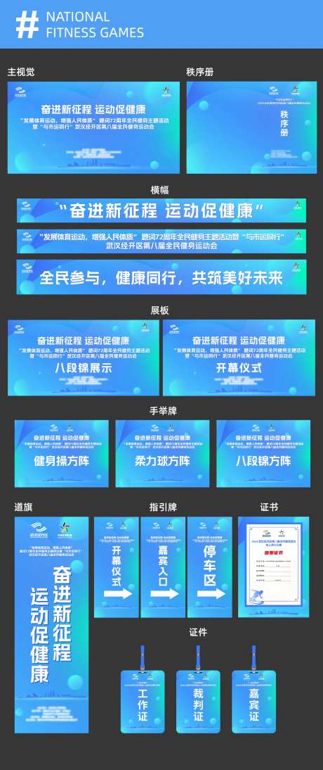 全民健身运动会活动物料设计-采灵感-https://www.cailinggan.com/